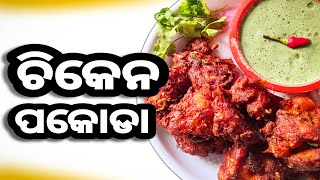 Chicken Pakoda🍗 | ଚିଚକେନ ପକୋଡା | Ama Rosei | ଆମ ରୋଷେଇ