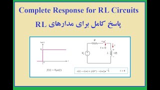 پاسخ کامل مدارهای مرتبه اول- قسمت دوم(مدارهای RL )