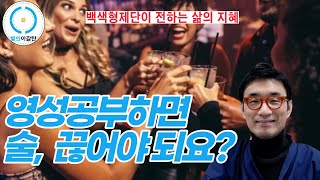 백색형제단(White Brotherhood)가 전하는 삶의 지혜: 술 끊어야 되요?