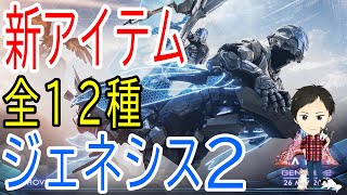 【ARK PS4版】ジェネシス2の新武器・装備・乗り物・アイテム12種まとめ！【ラジオ回】