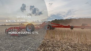 HORSCH CULTRO 12TC двойной каток-измельчитель.Идеальная машина для измельчения растительных остатков