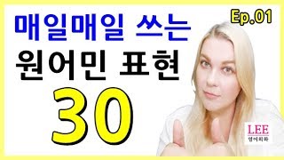 원어민들이 일상에서 매일 쓰는 영어회화 표현 30 _EP01