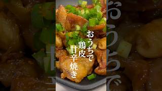 我が家は焼き鳥屋さん「鶏皮のタレ焼き」　#簡単スピードメニュー #酒の肴 #肉料理