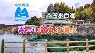 【名水百選】霧島山麓丸池湧水 (2022/01/30)