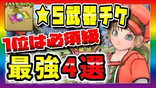 【DQチャンプ】★５武器チケで優先して狙いたい武器はこれ！ランキングで4選紹介！【ドラクエチャンピオンズ】