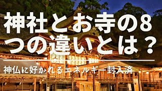 神社とお寺の8つの違いとは？