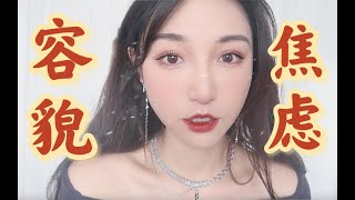 GRWM｜胎记女生聊聊容貌焦虑，分享胎记遮瑕和变美小习惯#干糖人返工号#-by石意