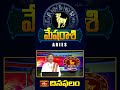 Aries Daily Horoscope - మేషరాశి దినఫలం (24th July 2024) #aries #mesharashitoday #bhakthitv #shorts