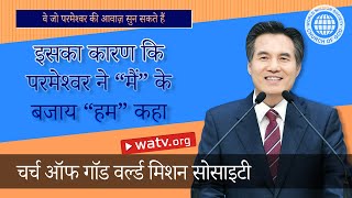 वे जो परमेश्वर की आवाज़ सुन सकते हैं | चर्च ऑफ गॉड, आन सांग होंग, माता परमेश्वर