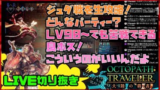 ジュダ戦を生攻略【LIVE切り抜き】意外にも強い富を授けし者2章ラスト-おすすめ編成は？【オクトパストラベラー大陸の覇者】