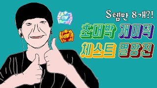 한번에 S등급아이템8개 뽑은 초대박 체스트 멸망전★다이아5+골드9+산타상자5 [테런/테일즈런너/TalesRunner/เทลรันเนอร์]