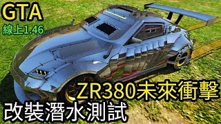 【Kim阿金】ZR380未來衝擊!!改裝潛水防彈防炸測試《GTA5 線上》7點出片