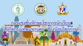 พิธีปิดการแข่งขัน ช้างน้อยวิชาการ 2567