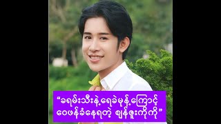 လူပျိုသီချင်းနဲ့ပတ်သက်လို့ တောင်းပန်စကားဆိုတဲ့ စျန်ဇူးကိုကို -