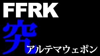 【FFRK】疾走のハイウェイ-究-【凶】アルテマウェポン【無課金/ミッション】