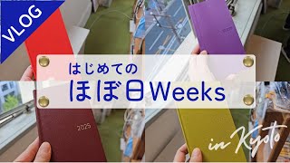 ほぼ日手帳を2025年の相棒にしたい♪でも種類が多くて選ぶの大変だ！in TOBICHI KYOTO