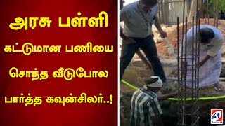 அரசு பள்ளி கட்டுமான பணியை சொந்த வீடுபோல பார்த்த கவுன்சிலர்..!