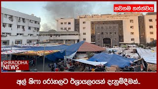 අල් ෂිෆා රෝහලට ඊශ‍්‍රායලයෙන් දැනුම්දීමක්..| Update | Israel | GAZA | NEWS