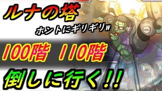 【プリコネR】ルナの塔100階、110階何とかクリア！ホントにギリギリw 【プリンセスコネクト】【プリコネR ルナの塔】