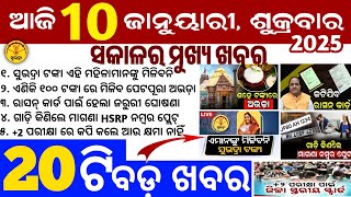 today's morning news odisha/10 January 2025/subhadra yojana online apply process/odisha news today