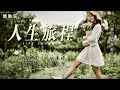 人生旅程 life journey 酷酷乐 抖音歌曲 华语音乐 人生旅程 流行歌曲 newsong2024 kucoolmusic love songs new song 2024