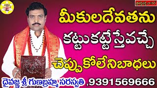 IF KULA DEVATHA ARRESTS | కులదేవత అనుగ్రహంలేకుంటే అన్నికష్టాలే | Trisakti Bhakti