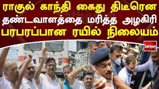 ராகுல் காந்தி கைது! திடீரென தண்டவாளத்தை மரித்த அழகிரி...   பரபரப்பான ரயில்நிலையம்!