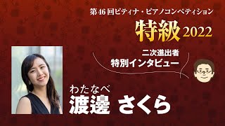 2022特級二次予選進出者インタビュー：渡邊　さくらさん