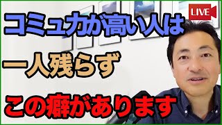 今日からマネできる！【コミュ力高い人が無意識にやってること】