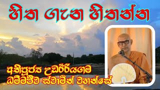 හිත ගැන හිතන්න | Ven.Udairiyagama Dhammajiwa Thero @rev.ridiyagamaindalokathero