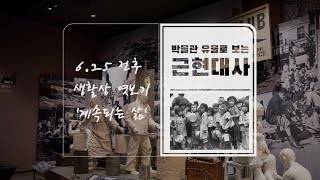 [박물관 유물로 보는 근현대사] 계속되는 삶