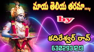 మాయ తెలియ తరమా.... by  కదిరేశ్వర్ రావ్