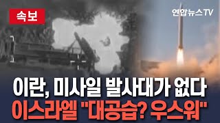 [🔴속보] '융단폭격 예고' 이란, 그런데 미사일 발사대가 없다…이스라엘 10개도 안날아와 공습경보 조기 종료 / 연합뉴스TV(YonhapnewsTV)