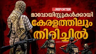 ചിക്കമഗളുരുവിലെ മാവോയിസ്റ്റ് വേട്ടയ്ക്ക് പിന്നാലെ കേരളത്തിലും തിരച്ചിൽ | Reporter Breaking | Maoist