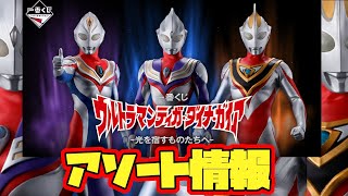 【一番くじアソート情報】ウルトラマンファン必見！激熱な光の巨人がラインナップ！一番くじ ウルトラマンティガ・ダイナ・ガイア -光を宿すものたちへ-