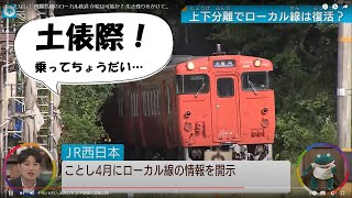 まったなし！ 廃線危機のローカル鉄道  存続は可能か？ 生き残りをかけて…