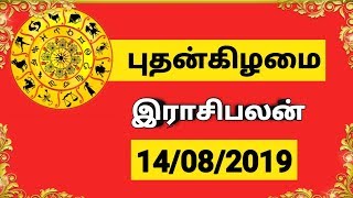 14.08.2019 - இன்றைய ராசி பலன் | Indraya Rasi Palan