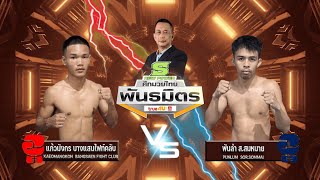 ศึกมวยไทยพันธมิตร | 30 กันยายน 2567 | แก้วมังกร บางแสนไฟท์คลับ VS พันลำ ส.สมหมาย