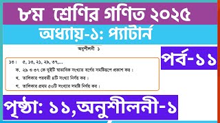 পর্ব-১১ | ৮ম  ﻿শ্রেণির গণিত ১ম অধ্যায় প্যাটার্ন অনুশীলনী | Class 8 math chapter 1 solution 2025