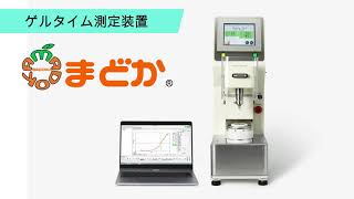 統計的品質管理に　ゲルタイム測定装置「まどか」