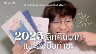 3 หนังสือที่จะทำให้คุณเป็นคนที่ดีขึ้นในปี2025 !!