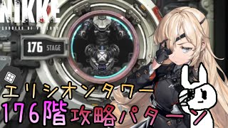 【メガニケ】エリシオンタワー176階