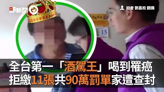 全台第一「酒駕王」喝到罹癌　拒繳11張共90萬罰單家遭查封