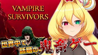 【Vampire Survivors】300円で買った世界中で大流行している30分生き残るだけの海外のゲームが鬼畜すぎる【幸使テルミ/Vtuber】