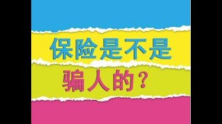 Insurance Workshop 007 : 保险都是骗人的？Is Insurance a SCAM?