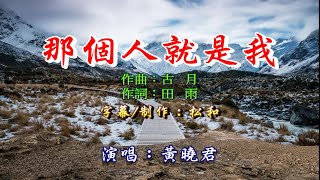 那個人就是我-黃曉君-伴奏 KARAOKE