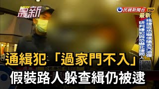 通緝犯「過家門不入」 假裝路人躲查緝仍被逮－民視新聞