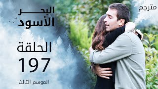 مسلسل البحر الأسود - الحلقة 197 | مترجم | الموسم الثالث