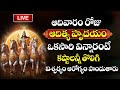 LIVE : Aditya Hrudayam Stotram | Sunday Special | Surya Bhagavan Devotional Songs |