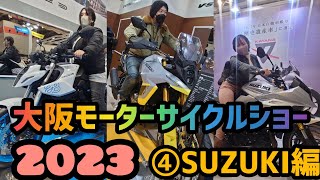 展示の仕方が最高！2023大阪モーターサイクルショー！④SUZUKI編